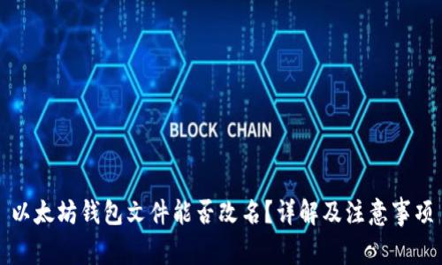 以太坊钱包文件能否改名？详解及注意事项