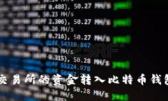 如何将火币交易所的资金