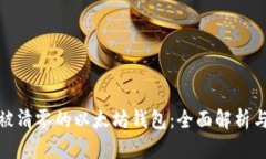 如何找回被清零的以太坊