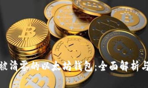 如何找回被清零的以太坊钱包：全面解析与应对策略
