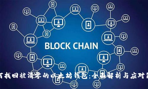 如何找回被清零的以太坊钱包：全面解析与应对策略