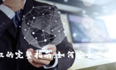 比特币钱包解除授权的完