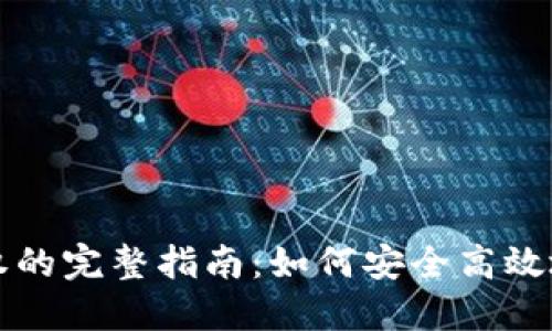 比特币钱包解除授权的完整指南：如何安全高效地管理您的数字资产