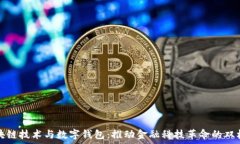   区块链技术与数字钱包：