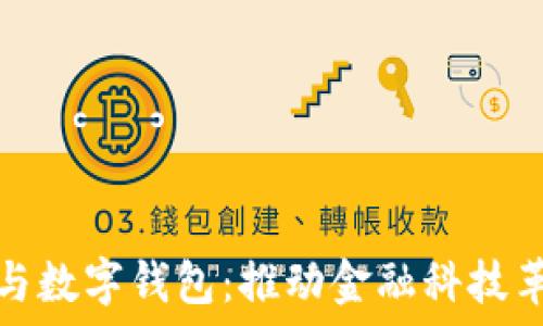   
区块链技术与数字钱包：推动金融科技革命的双核心