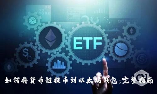如何将货币链提币到以太坊钱包：完整指南