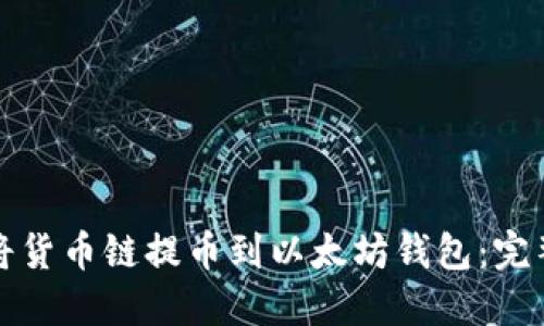 如何将货币链提币到以太坊钱包：完整指南