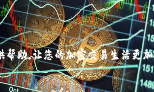 
jiaoti如何将钱包中的USDT转移到OK交易所：详细指南/jiaoti
USDT转账, 加密货币, OK交易所, 钱包管理/guanjianci
```

引言
在数字货币的世界中，USDT（泰达币）作为一种稳定币，广泛用于交易和投资。越来越多的投资者选择通过数字钱包和交易所进行资产管理。本文将详细介绍如何将钱包中的USDT成功转移到OK交易所，并探讨相关的操作步骤、安全注意事项以及常见问题。

USDT是什么？
USDT（Tether）是一种基于区块链的加密货币，旨在提供与美元（USD）1:1的稳定价值。由于其稳定性，USDT在加密市场中的应用越来越广泛，用户可以用其进行交易、存储价值以及作为交易对。当用户试图将其USDT转移至交易所进行交易时，了解其操作步骤至关重要。

如何将USDT从钱包转移至OK交易所
将USDT从钱包转移到OK交易所的过程相对简单。首先，您需要确认钱包的类型（如硬件钱包、软件钱包或交易所钱包等），以及选择的区块链网络（如Ethereum ERC20、Tron TRC20等）。以下是详细的步骤指导：

h4步骤一：登录OK交易所账户/h4
打开OK交易所官方网站，并使用注册的账户信息登录。若您没有账户，可以通过简单的注册流程进行创建。在注册过程中，请确保使用有效的电子邮件，并设置强密码以确保账户安全。

h4步骤二：获取USDT充值地址/h4
在OK交易所主页，导航至“资产”或者“钱包”部分。在钱包页面，找到USDT并点击“充值”按钮。系统将生成一个充值地址，这是您将USDT发送至OK交易所所需的地址。请注意该地址及选择正确的充值网络，避免转账失败。

h4步骤三：打开您的数字钱包/h4
在您选择使用的数字钱包中，找到涌现出USDT的资产部分。如果您使用的是软件钱包，请确保软件已更新至最新版本。之后，选择“发送”或“转账”选项。

h4步骤四：输入充值地址和转账数量/h4
在发送页面中，您需要输入从OK交易所复制的USDT充值地址，并输入您希望转账的数量。在确认信息无误后，提交转账请求。某些钱包可能会要求您再次确认或输入交易密码以确保安全。

h4步骤五：确认转账状态/h4
转账完成后，返回OK交易所的资产页面，您将能够查看转账的状态。由于区块链的处理速度不同，资金到账的时间可能会有所不同，通常为几分钟到半小时不等。

安全注意事项
在进行USDT转账时，确保以下几点可以降低风险：

h41. 验证充值地址/h4
在转账前，确保您复制的充值地址准确无误。地址中的任何错误都会导致资金丢失。此外，考虑使用二维码扫描来减少输入错误的机会。

h42. 选择正确的网络/h4
USDT有多种网络协议（ERC20、TRC20、BEP20等）。确认您在发送和接收两端使用的是同一网络，以避免转账失败。

h43. 保管好您的私钥和密码/h4
无论您是在使用什么样的钱包，保持私钥和密码的安全非常重要。务必确保这些敏感信息不会被他人获取。

h44. 小额测试转账/h4
在进行大额转账前，建议先进行小额测试转账以确认操作是否正常。

相关问题解答

h4问题一：USDT转账的手续费是多少？/h4
USDT转账手续费会因网络类型、交易钱包和交易所而异。通常，ERC20网络转账手续费相对较高，因为以太坊网络目前的拥堵程度较高。而在TRC20网络上，手续费相对较低。用户在选择网络时可以根据手续费和到账速度进行判断。

对于OK交易所，通常会提供透明的手续费信息。用户在转账前可以在相应页面查询到具体的费用。需要注意的是，这些费用可能会随着网络条件的变化波动，因此建议在转账前再次确认。

h4问题二：转账失败的原因及解决方法/h4
USDT转账失败可能由多种原因导致，以下是一些常见问题和应对措施：

1. **地址错误**：如果您输入了错误的充值地址，转账将会失败。解决办法是再次确认地址是否准确。

2. **网络不匹配**：如前所述，USDT有多种网络。如果您在钱包中选择了不同的网络，转账也会失败。需要确保从钱包端和交易所端都选择使用相同网络。

3. **网络拥堵**：在网络拥堵时，可能面临转账延迟或失败的问题，可尝试在拥堵较低时再进行转账。

4. **用户限制**：某些交易所可能会根据用户的等级或身份验证限制转账金额。这种情况下，用户需要查看账户设置并根据提示进行验证和升级。

h4问题三：如何查询转账状态？/h4
用户在完成USDT转账后，可以通过区块链浏览器查询转账状态。输入您转账时使用的交易哈希（TxID）即可查看详细信息。常用的区块链浏览器包括Etherscan（ERC20）和Tronscan（TRC20）等。

在OK交易所内部，用户也可以在资产管理页面找到转账记录，查看最新的充值状态。如果长时间未到账，可以联系交易所客服寻求帮助。

h4问题四：如何保证USDT的安全？/h4
USDT的安全保护涵盖多个方面

1. **选择合适的钱包**：使用知名和信誉良好的数字钱包，可以有效降低被攻击的风险。硬件钱包被认为是最安全的选择，因为它们在离线状态下存储私钥。

2. **设置安全措施**：无论是在钱包还是交易所，启用双重验证（2FA）是增强安全性的重要步骤。

3. **定期备份**：进行定期备份以确保在设备丢失或损坏后，可以恢复您的资产。备份勿存于容易被他人触及的位置。

4. **保持软件更新**：钱包和交易所的软件更新至关重要，因为这些更新通常修复了已知的安全漏洞。

结论
将钱包中的USDT转移到OK交易所的过程虽然相对简单，但在操作时必须注意安全和正确性。希望本文能够为用户提供帮助，让您的加密交易生活更加顺利。

若您在实际操作中遇到其他问题，建议参阅交易所的官方文档或联系其客服获取支持，以确保所有操作的顺利进行。

