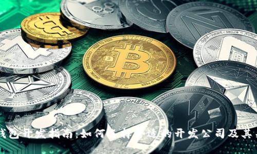 区块链钱包开发指南：如何选择合适的开发公司及其关键要素
