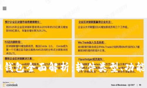 比特币虚拟钱包全面解析：软件类型、功能与选择指南