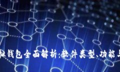 比特币虚拟钱包全面解析