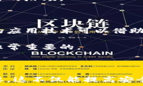   
比特币钱包主链与测试链的全面解析  

关键词  
比特币, 钱包, 主链, 测试链  

---

### 比特币钱包主链与测试链的全面解析

比特币自2009年推出以来，成为了加密货币领域的先锋。随着比特币的逐渐普及，越来越多的人开始关注比特币的相关技术，其中钱包的使用更是成为了一项基本需求。在比特币网络中，区分主链和测试链是非常重要的。这篇文章将深入探讨比特币钱包主链和测试链的区别、功能、用途以及相关的问题，希望能够对您有所帮助。

#### 1. 主链与测试链的定义

 
主链（Mainnet）是指比特币网络正式运行的区块链，它是所有交易记录和账本的真实反映。在主链上，所有的交易都是实际发生的，并且用户的比特币余额也是真实有效的。


测试链（Testnet）则是一个独立的测试区块链，主要用于开发人员和初学者测试新应用、交易和协议。测试链的交易不会影响主链，也不会产生真实的价值，因此在测试链上进行的操作可以自由尝试，无需担心资金的安全性。

#### 2. 主链与测试链的主要区别

##### 2.1 价值

在主链上进行的交易涉及真实的比特币，因此具有实质性的经济价值。每笔交易都由真实的比特币支付，必须遵循网络的规则。而在测试链中，使用的是测试币，这些币没有任何实际价值，可用于测试和学习。

##### 2.2 目的

主链的主要目的是记录真实的交易和资产转移。而测试链则是为了开发和测试新的应用和技术，提供一个安全的环境，允许开发者尝试各种新的点子，而无需风险投资。

##### 2.3 安全性

主链的安全性基于其庞大的矿工网络和高算力，使得攻击变得极不可能。对比之下，测试链的安全性较低，由于参与者数量少，更容易受到攻击。

#### 3. 比特币钱包如何运作

比特币钱包是一种数字工具，允许用户管理他们的比特币地址和私钥。钱包的运作方式和主链与测试链的关系紧密相关。

##### 3.1 钱包类型

比特币钱包可以分为几种类型：桌面钱包、手机钱包、网页钱包和硬件钱包。每种钱包类型都有其独特的使用场景和优缺点。在主链上，用户需要更加重视安全性，而在测试链上，开发者则可以使用简单的在线钱包进行测试。

##### 3.2 地址与私钥

用户的比特币地址是比特币网络中接收资金的标识，而私钥则是用于签署交易的安全凭证。在主链上，保护好私钥至关重要，丢失私钥意味着失去对资金的访问。而在测试链上，开发者可以使用测试私钥进行实验，风险相对较小。

#### 4. 测试链的使用场景之一：开发与测试

对于开发人员来说，测试链是其开发工作的重要工具。开发者可以在测试链上进行各种实验，比如测试交易手续费、智能合约等。

##### 4.1 测试新功能

开发者可以在测试链上实施新功能，进行修改和调整，而无需担心对主链的影响。例如，他们可以测试新的交易协议或改进钱包的功能。

##### 4.2 教育和学习

测试链为新手提供了一个学习平台。没有真实的经济压力，新手可以在测试环境中学习如何使用比特币，如何发送和接收比特币，甚至如何参与挖矿等。

#### 5. 比特币主链上的风险

尽管主链提供了安全与稳定，但仍然存在各种风险。有些风险可以避免，有些则是不可预见的。

##### 5.1 交易确认延迟

在主链上，交易的确认时间可能因网络拥堵而变长。这意味着用户可能会经历较长的等待时间，特别是在网络繁忙时期，可能需要支付更高的手续费。

##### 5.2 安全风险

尽管主链的安全性相对较高，但仍旧存在被黑客攻击的风险。如果用户的私钥被盗，黑客可以完全控制用户的比特币账户。此外，还可能遭受到钓鱼攻击，导致用户误将比特币发送给不法分子。

---

### 常见问题解答

#### 问题一：如何安全地使用比特币钱包？

安全使用比特币钱包的首要原则是保护好私钥。对于大多数用户来说，使用硬件钱包或具有良好安全挑战的钱包软件是安全的选择。此外，开启双重认证和保持软件更新，可以有效提高安全性。

同时，用户还应当定期备份钱包数据，以防丢失。此外，避免使用公共Wi-Fi进行重要操作，以降低被黑客攻击的风险。  

#### 问题二：测试链的使用是否完全安全？

测试链虽然提供了一个相对安全的环境，但也并非绝对安全。由于参与者较少，测试链的网络也可能遭到攻击。因此，开发者在使用测试链时仍需保持警惕，不要在测试链中输入任何敏感信息或与个人身份相关的信息。

另外，在开发时使用的测试币不同于真实的比特币，所以开发者需明白其使用的币种是为测试而非实际交易所用。  

#### 问题三：如何在测试链上进行交易？

在测试链上进行交易的步骤与主链类似。用户需要一个支持测试链的钱包，并获取一些测试币。通过测试链的交易网关，用户可以向他人的地址发送测试币，实际观察交易的确认过程。同时，开发者也可以针对不同的应用进行具体的交易测试，进行故障排查。  

测试链上可用的工具和资源相对丰富，用户通过浏览器或命令行均可访问。在交易前，确保充分理解测试链的操作方法，这样才能避免操作错误导致不必要的麻烦。  

#### 问题四：主链与测试链之间可以互通吗？

主链和测试链之间是无法直接互通的。主链的交易是基于真实的比特币，而测试链则只涉及测试币，因此进行的交易不会影响主链的状况。虽然二者之间的应用技术可以借助API实现数据的联动和交互，但最根本的资产和账户是彼此隔离的。

这种设计确保了用户在开发和测试中不会因为错误而损失实际资产，确保了整体的安全性。因此，在进行技术开发时，理解二者之间的联系和不同之处是非常重要的。  

---

在比特币生态中，主链和测试链各有其重要性和不同的适用场景。通过更深入地了解二者的作用、使用方式及其背后的技术，对于用户和开发者都至关重要。这不仅能提高安全性，还能激发更多的创新和进步。希望通过本文的详细解析，您对比特币钱包的主链和测试链有了更加清晰的认知。
