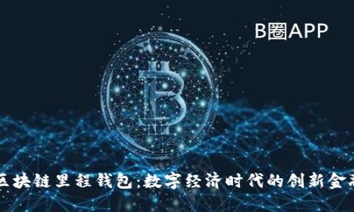 中国区块链里程钱包：数字经济时代的创新金融工具