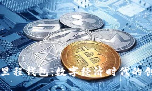 中国区块链里程钱包：数字经济时代的创新金融工具