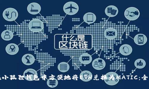 如何在小狐狸钱包中方便地将ETH兑换为MATIC：全面指南