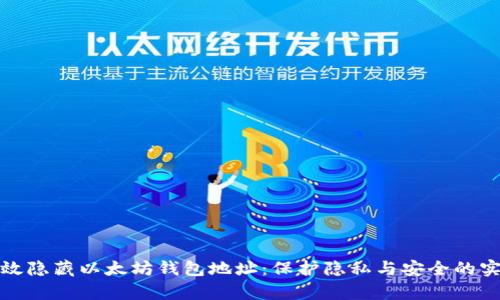 如何有效隐藏以太坊钱包地址：保护隐私与安全的实践技巧