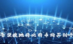 如何安全便捷地将比特币