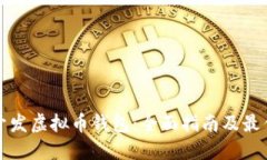 如何开发虚拟币钱包：全