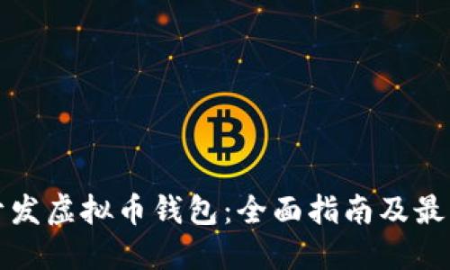 如何开发虚拟币钱包：全面指南及最佳实践
