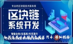 如何使用以太坊钱包发送