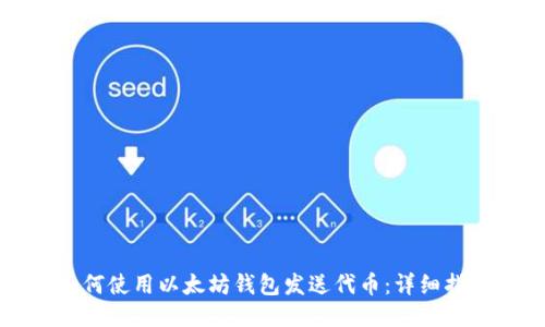 如何使用以太坊钱包发送代币：详细指南