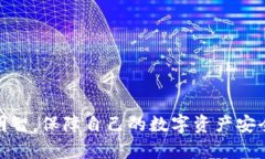 : 了解USDT钱包的真相：选