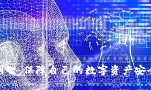 : 了解USDT钱包的真相：选择安全、可靠的价值存储工具

关键词: USDT钱包, 加密货币, 数字资产, 安全性

在加密货币的世界中，USDT（泰达币）作为一种与美元挂钩的稳定币，逐渐成为了人们交易、投资的重要工具。然而，随着USDT的普及，关于USDT钱包的安全性和真实性的问题也开始引起广泛关注。本文将深入探讨什么是真正的USDT钱包，如何选择安全的USDT钱包，以及常见的问题和解答，助你在数字资产的领域中更好地保护自己的投资。

什么是USDT钱包？
USDT钱包是用于存储、接收和发送USDT的数字钱包。它有助于用户管理他们的USDT资产。USDT钱包的种类繁多，从冷钱包到热钱包，都各有其特点。

h4冷钱包与热钱包的区别/h4
冷钱包是指不连网的钱包，通常被认为是较为安全的选择，因为它不容易受到黑客的攻击。常见的冷钱包包括硬件钱包和纸钱包。热钱包则是指连接互联网的数字钱包，方便快捷，但相对安全性较低。

h4USDT钱包的类型/h4
USDT钱包可以分为以下几种类型：
ul
    listrong硬件钱包：/strong一种物理设备，用于存储加密货币，安全性高。/li
    listrong软件钱包：/strong包括桌面钱包和移动钱包，便于操作但相对不太安全。/li
    listrong在线钱包：/strong服务于云端，便于访问但相对安全性较低。/li
/ul

如何选择真正的USDT钱包？
选择USDT钱包时，需要考虑多个因素，这里列出了几个关键点：

h41. 安全性/h4
安全性是选择钱包时最重要的考虑因素之一。要选择具备多重身份验证、冷存储和良好安全记录的钱包。硬件钱包通常被认为是最安全的选择。

h42. 兼容性/h4
确保你选择的钱包支持USDT的区块链。如ETH链上的USDT和TRC链上的USDT是不同的，确保选择的WALLET能兼容你所需的链。

h43. 用户体验/h4
钱包的用户界面和操作流程是否简单易用，也是关键因素。可以通过下载安装体验钱包的界面。

h44. 费用/h4
不同钱包可能会收取不同的维护费用或交易费用，了解这些费用并选择合适的对比钱包是必要的。

USDT钱包的常见问题解答

h41. 什么是冷钱包与热钱包的优劣势？/h4
冷钱包和热钱包各自有其优缺点，冷钱包（如硬件钱包）在安全性方面占优，适合长时间存储大额资产，但在日常交易中的灵活性较差，使用不便。热钱包（如在线钱包）则方便快捷，但是相对安全性较低，容易受到网络攻击。在选择钱包时，应结合自己的资产管理需求，平衡安全与便利性。

h42. 如何保护我的USDT钱包安全？/h4
要保护USDT钱包的安全，可以采取以下措施：
ul
    li开启多重身份验证，增加安全层级。/li
    li定期更换密码，并确保密码的复杂性。/li
    li避免使用公共网络进行交易。/li
    li备份私钥，妥善保存。/li
/ul
在保护数字资产的过程中，安全意识和技术手段的结合显得尤为重要。

h43. 在哪个平台上可以找到可靠的USDT钱包？/h4
在选择USDT钱包时，可以关注一些主流的加密货币交易平台和钱包服务商，比如Coinbase、Binance、Ledger和Trezor等。通过查看用户评价和社区反馈，可以帮助做出更好的选择。

h44. 如何处理我钱包中的USDT丢失或被盗？/h4
在面对钱包中USDT丢失或被盗的情况时，可以采取以下步骤：
ul
    li立即停止所有交易，保护其他资产。/li
    li如使用交易所钱包，请立即联系交易所并启用账户保护。/li
    li如果是个人钱包，可以尝试通过备份恢复。/li
    li定期记录和备份有关钱包的信息和交易记录，可以帮助找回丢失的资产。/li
/ul
在加密货币的世界中，任何天真或不谨慎的行为都可能导致财产的损失，因此增强安全意识至关重要。

总结
了解真正的USDT钱包，对于每个加密货币用户来说都是非常重要的。通过本文的解读，我们希望能帮助大家在选择和使用USDT钱包的过程中，更加谨慎和明智，保障自己的数字资产安全。在这个快速发展的市场中，保护自己的投资就是保护自己的未来。