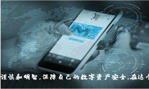 : 了解USDT钱包的真相：选择安全、可靠的价值存储工具

关键词: USDT钱包, 加密货币, 数字资产, 安全性

在加密货币的世界中，USDT（泰达币）作为一种与美元挂钩的稳定币，逐渐成为了人们交易、投资的重要工具。然而，随着USDT的普及，关于USDT钱包的安全性和真实性的问题也开始引起广泛关注。本文将深入探讨什么是真正的USDT钱包，如何选择安全的USDT钱包，以及常见的问题和解答，助你在数字资产的领域中更好地保护自己的投资。

什么是USDT钱包？
USDT钱包是用于存储、接收和发送USDT的数字钱包。它有助于用户管理他们的USDT资产。USDT钱包的种类繁多，从冷钱包到热钱包，都各有其特点。

h4冷钱包与热钱包的区别/h4
冷钱包是指不连网的钱包，通常被认为是较为安全的选择，因为它不容易受到黑客的攻击。常见的冷钱包包括硬件钱包和纸钱包。热钱包则是指连接互联网的数字钱包，方便快捷，但相对安全性较低。

h4USDT钱包的类型/h4
USDT钱包可以分为以下几种类型：
ul
    listrong硬件钱包：/strong一种物理设备，用于存储加密货币，安全性高。/li
    listrong软件钱包：/strong包括桌面钱包和移动钱包，便于操作但相对不太安全。/li
    listrong在线钱包：/strong服务于云端，便于访问但相对安全性较低。/li
/ul

如何选择真正的USDT钱包？
选择USDT钱包时，需要考虑多个因素，这里列出了几个关键点：

h41. 安全性/h4
安全性是选择钱包时最重要的考虑因素之一。要选择具备多重身份验证、冷存储和良好安全记录的钱包。硬件钱包通常被认为是最安全的选择。

h42. 兼容性/h4
确保你选择的钱包支持USDT的区块链。如ETH链上的USDT和TRC链上的USDT是不同的，确保选择的WALLET能兼容你所需的链。

h43. 用户体验/h4
钱包的用户界面和操作流程是否简单易用，也是关键因素。可以通过下载安装体验钱包的界面。

h44. 费用/h4
不同钱包可能会收取不同的维护费用或交易费用，了解这些费用并选择合适的对比钱包是必要的。

USDT钱包的常见问题解答

h41. 什么是冷钱包与热钱包的优劣势？/h4
冷钱包和热钱包各自有其优缺点，冷钱包（如硬件钱包）在安全性方面占优，适合长时间存储大额资产，但在日常交易中的灵活性较差，使用不便。热钱包（如在线钱包）则方便快捷，但是相对安全性较低，容易受到网络攻击。在选择钱包时，应结合自己的资产管理需求，平衡安全与便利性。

h42. 如何保护我的USDT钱包安全？/h4
要保护USDT钱包的安全，可以采取以下措施：
ul
    li开启多重身份验证，增加安全层级。/li
    li定期更换密码，并确保密码的复杂性。/li
    li避免使用公共网络进行交易。/li
    li备份私钥，妥善保存。/li
/ul
在保护数字资产的过程中，安全意识和技术手段的结合显得尤为重要。

h43. 在哪个平台上可以找到可靠的USDT钱包？/h4
在选择USDT钱包时，可以关注一些主流的加密货币交易平台和钱包服务商，比如Coinbase、Binance、Ledger和Trezor等。通过查看用户评价和社区反馈，可以帮助做出更好的选择。

h44. 如何处理我钱包中的USDT丢失或被盗？/h4
在面对钱包中USDT丢失或被盗的情况时，可以采取以下步骤：
ul
    li立即停止所有交易，保护其他资产。/li
    li如使用交易所钱包，请立即联系交易所并启用账户保护。/li
    li如果是个人钱包，可以尝试通过备份恢复。/li
    li定期记录和备份有关钱包的信息和交易记录，可以帮助找回丢失的资产。/li
/ul
在加密货币的世界中，任何天真或不谨慎的行为都可能导致财产的损失，因此增强安全意识至关重要。

总结
了解真正的USDT钱包，对于每个加密货币用户来说都是非常重要的。通过本文的解读，我们希望能帮助大家在选择和使用USDT钱包的过程中，更加谨慎和明智，保障自己的数字资产安全。在这个快速发展的市场中，保护自己的投资就是保护自己的未来。
