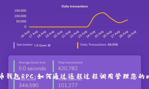理解比特币钱包RPC：如何通过远程过程调用管理您的比特币资产