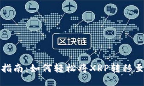 瑞波币提币指南：如何轻松将XRP转移至自己的钱包