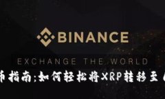 瑞波币提币指南：如何轻