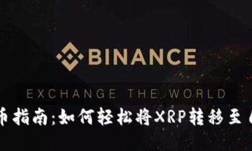 瑞波币提币指南：如何轻松将XRP转移至自己的钱包