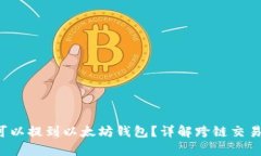 : EOS币是否可以提到以太坊
