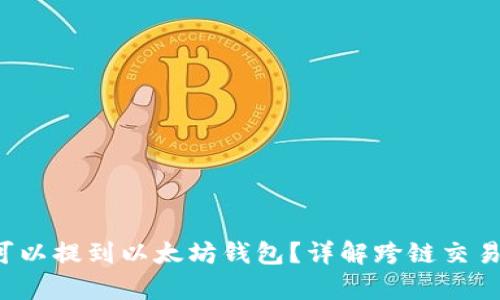 : EOS币是否可以提到以太坊钱包？详解跨链交易与钱包兼容性