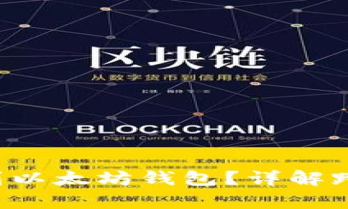 : EOS币是否可以提到以太坊钱包？详解跨链交易与钱包兼容性