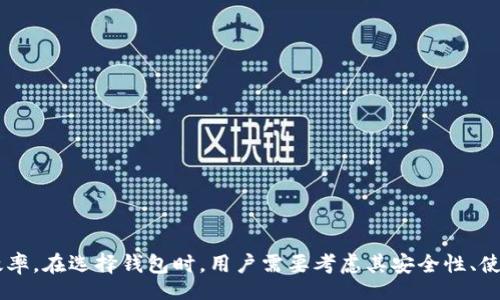 bespeak
USDT 钱包的选择：最安全、最便捷的选择指南
/bespeak


USDT钱包, 加密货币, 数字货币, 钱包选择
/guanjianci

### 引言

随着加密货币的广泛应用，特别是稳定币（如 USDT）的流行，选择一个合适的 USDT 钱包显得尤为重要。USDT（Tether）是最受欢迎的稳定币之一，旨在与美元保持1:1的价值。为了安全、便捷地存储、发送和接收 USDT，用户需要了解不同类型的 USDT 钱包以及它们的优缺点。本篇文章将详细介绍现有的 USDT 钱包类型，并推荐一些最佳选择，帮助你做出明智的决策。

### 第一部分：USDT 钱包的类型

在选择 USDT 钱包时，首先需要了解钱包的类型。USDT 钱包大致可以分为以下几种：

#### 1. 热钱包

热钱包是连接互联网的数字钱包，通常用于日常交易和存储小额资金。热钱包的优点在于其使用方便，能够快速发送和接收 USDT。

- **优点**：操作简单，随时随地可用。
- **缺点**：由于与互联网连接，热钱包的安全性相对较低，容易受到黑客攻击。

#### 2. 冷钱包

冷钱包是离线存储的比特币钱包，非常适合长期储藏数字资产。冷钱包包括硬件钱包和纸质钱包。

- **优点**：安全性高，几乎没有被黑客攻击的风险。
- **缺点**：操作复杂，通常需要与计算机或手机进行一定的操作。

### 第二部分：推荐的 USDT 钱包

根据不同的需求和偏好，这里我们推荐几种知名的 USDT 钱包。

#### 1. 托管型钱包（在线钱包）

- **Coinbase**：作为全球最大的加密资产交易所之一，Coinbase 提供了一个用户友好的平台，适合新手使用。它的安全性较高，并且支持多种加密货币，包括 USDT。

- **Binance**：这也是一个受欢迎的交易平台，用户可以在该平台上方便地存储与交易 USDT，同时享受多种交易功能。

#### 2. 非托管型钱包（去中心化钱包）

- **Trust Wallet**：Trust Wallet 是一个开源的钱包，用户掌控自己的私钥，确保资金的安全。此外，支持多种加密货币和在钱包内直接交易。

- **Atomic Wallet**：同样是一个用户友好的去中心化钱包，支持多种区块链资产，并且允许用户进行资产交换。

#### 3. 硬件钱包

- **Ledger Nano S/X**：这些是目前市场上最安全的硬件钱包之一，支持常见的加密货币和 USDT。用户可以通过 USB 连接设备进行管理。

- **Trezor**：这是另一个受到用户欢迎的硬件钱包，界面简单易用，安全性卓越。

### 第三部分：常见问题解答

#### 问题 1：USDT 钱包的安全性如何保障？

为了保证你的 USDT 钱包安全，以下是一些有效的措施：

- **使用强密码**：确保使用一个强而独特的密码，避免使用简单或常见的密码。

- **启用双重认证**：许多钱包支持双重认证（2FA），这是一个额外的安全层，可以有效阻止未授权访问。

- **谨防钓鱼攻击**：使用官方链接，并警惕各种钓鱼邮件和假网站，以确保不会泄露个人信息。

- **定期备份私钥**：所有的钱包都需要妥善保存和备份私钥，避免因硬件损坏或其他原因丢失资产。

- **使用冷钱包**：对于持有大量 USDT 的用户，使用冷钱包可以显著减少在线风险。

#### 问题 2：如何选择适合自己的 USDT 钱包？

在选择 USDT 钱包时，可以考虑以下几个因素：

- **安全性**：高安全性的钱包，如硬件钱包，适合长时间储存资产，而热钱包则适合日常交易。

- **使用方便性**：选择界面友好、操作简单的钱包，确保你能够快速上手。

- **用途**：如果你主要是进行交易，选择大型交易所的热钱包更为合适；如果是长期存储，冷钱包会更安全。

- **兼容性**：确保所选钱包支持 USDT 和其他你可能需要的加密货币。

#### 问题 3：USDT 钱包的交易费用如何？

不同的钱包和交易平台对 USDT 的交易费用有很大差异。一般来说，钱包的交易费用由以下几个部分组成：

- **网络费用**：每次交易都需要计算一定的区块链网络费用，通常由矿工或网络节点收取。

- **平台费用**：如果你使用交易所的钱包，平台可能会收取一定比例的交易费用。

- **提现费用**：从钱包提现至银行账户时，可能会产生额外的手续费。

为了获得最佳的交易体验，用户应时刻关注各个平台的最新费用政策，并选择最适合自己的方案。

#### 问题 4：USDT 钱包是否支持其他数字货币？

大多数现代钱包支持多种数字货币，特别是真正的去中心化钱包。以下是一些主要的钱包如何支持多种加密资产的：

- **多币种钱包**：如 Trust Wallet、Atomic Wallet 等，这些钱包支持多种加密货币和代币，用户可以在一个账户内进行管理。

- **交易所钱包**：一些主流交易所钱包如 Binance、Coinbase 也支持多种加密资产，但由于它们是中心化的，用户实际掌控的只是账户和密码。

通过合理选择不同类型的钱包，用户可以在存储、交易和安全性之间找到最优平衡。

### 结论

在当今的加密货币市场，USDT 已经成为许多投资者和交易者的重要资产。选择一个合适的 USDT 钱包至关重要，不仅可以保证资产的安全性，还能提升交易的效率。在选择钱包时，用户需要考虑其安全性、使用便捷性、支持的交易功能等多方面因素，最终选择最符合自己需求的解决方案。希望本文能为你的 USDT 钱包选择提供帮助，确保你的数字资产安全无忧。