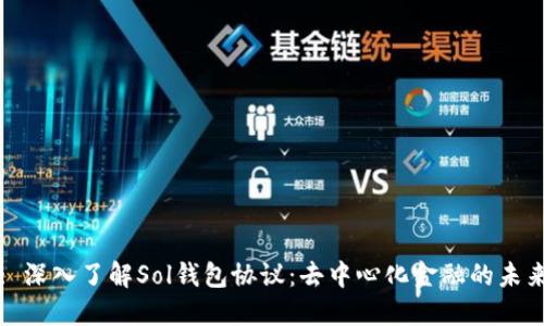 : 深入了解Sol钱包协议：去中心化金融的未来