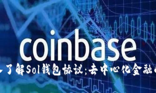 : 深入了解Sol钱包协议：去中心化金融的未来