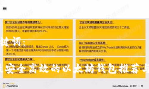 示例和关键词：

2023年最安全高效的以太坊钱包推荐与使用指南