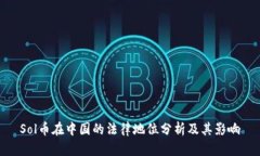 Sol币在中国的法律地位分