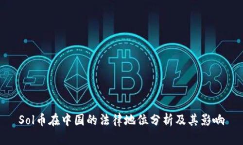 Sol币在中国的法律地位分析及其影响
