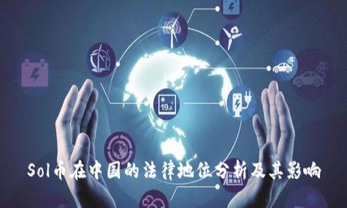 Sol币在中国的法律地位分析及其影响