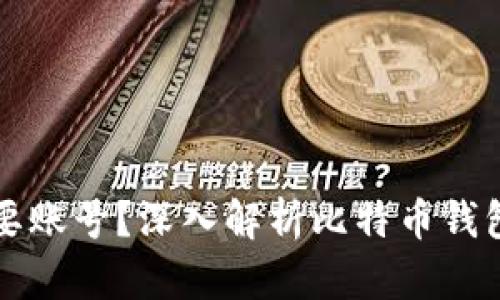 比特币钱包是否需要账号？深入解析比特币钱包的机制与使用方法