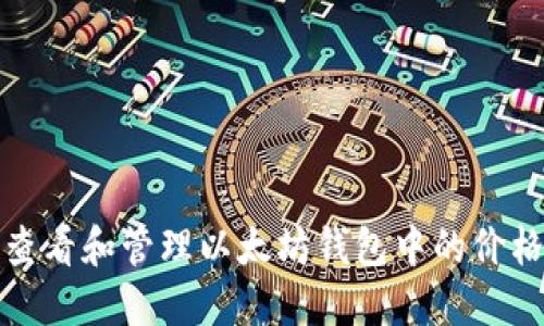 如何查看和管理以太坊钱包中的价格信息