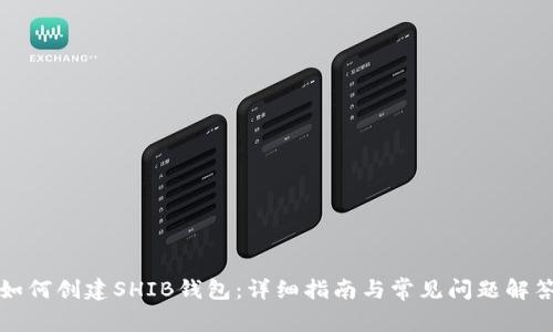 如何创建SHIB钱包：详细指南与常见问题解答