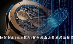 如何创建SHIB钱包：详细指