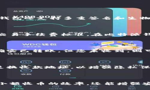 比特派钱包小额收币的实用指南与最佳实践
keywords比特派钱包, 小额收币, 加密货币, 数字钱包/keywords

比特派钱包小额收币的实用指南与最佳实践

在数字货币快速发展的今天，比特派钱包因其安全性和易用性而受到越来越多用户的欢迎。无论是交易所的用户，还是普通投资者，使用比特派钱包进行小额收币都变得越来越普遍。本文将为您详细介绍比特派钱包小额收币的相关知识、使用技巧和最佳实践，使您能够更加高效、安全地进行小额交易。

一、什么是比特派钱包？

比特派钱包（Bitpie Wallet）是一款支持多种数字资产的冷热钱包，提供了安全便捷的存储、交易及管理功能。作为一个去中心化的钱包，比特派让用户能够全权掌控自己的数字资产，同时提供了随时随地的访问便利。其用户友好的界面和多功能性使其成为许多加密货币爱好者的首选。

比特派钱包的特点

比特派钱包的特点包括：
ul
    listrong安全性高：/strong比特派钱包采用多层加密技术，确保用户资产的安全。/li
    listrong多币种支持：/strong支持比特币、以太坊、莱特币等多种主流数字货币。/li
    listrong用户友好：/strong界面简洁直观，新用户易于上手。/li
    listrong去中心化控制：/strong用户掌控私钥，保证资产的完全控制。/li
/ul

二、小额收币的流程

比特派钱包小额收币的流程相对简单，用户只需几个步骤即可完成。

1. 创建或导入钱包

首先，若您是新用户，需要下载比特派钱包的应用程序并创建一个新钱包。如果您已有比特派钱包，可选择导入您的钱包。创建钱包时，系统会生成助记词，请务必妥善保存，以防丢失。

2. 获取收币地址

在比特派钱包中选择“收币”选项，系统会生成一个专属的收币地址。您可以选择直接复制该地址或生成二维码供发送方扫描。请确保发送方使用的是相应的区块链进行转账，以避免资产损失。

3. 提供地址给对方

将复制的地址或二维码发送给需要给您转账的用户。确保对方记录无误，以避免收款失败。

4. 确认收款

一旦对方完成转账，您可以在钱包中查看交易记录，以确认资产是否已到账。通常网络确认时间较短，但具体时长取决于区块链网络的负载情况。

三、如何小额收币体验

在进行小额收币交易时，有几项最佳实践可以帮助您体验和安全性。

1. 使用小额交易功能

比特派钱包为小额交易提供了便利的功能，建议用户在收款时使用小额交易模式，以降低转账手续费。特别是在交易繁忙时，网络手续费有时会非常高。

2. 选择适当的币种

在选择收款币种时，应考虑到该币种的转账速度与费用。例如，比特币的交易费用在网络拥堵时通常较高，您可以考虑选择交易费用较低的币种进行日常小额交易。

3. 及时确认交易

在收到转账后，尽快确认交易状态是确保资金安全的重要一步。确保交易状态最终由“待确认”变为“已完成”，以避免后续的问题。

4. 定期备份钱包

为了保护您的数字资产安全，定期备份钱包和助记词是必要的措施。在选择备份方式时，建议将其存储在安全的位置，避免被他人获取。

四、常见问题解答

1. 比特派钱包的安全性如何保障？

比特派钱包的安全性来自于其多重保护机制，包括私钥管理、数据加密等。用户的私钥由用户自己掌控，避免了中心化服务可能带来的风险。同时，钱包还支持多重签名和生物识别技术，额外增强用户资产的安全性。此外，用户在使用过程中，应保持设备的安全，不随便下载不明来源的软件，增强整体安全防范。

2. 小额交易的手续费如何计算？

小额交易的手续费通常由区块链网络决定。不同币种以及不同时间手续费会有所不同。对于比特币等主流币种，可以通过第三方服务了解当前的交易手续费标准。在比特派钱包进行交易时，用户可以选择手续费的级别，有些情况下，选择较低手续费可能会导致交易确认时间延长，因此用户需根据实际需要调节手续费。

3. 如果对方转账失败，我该如何处理？

在小额收币过程中，若发现对方转账失败，首先需确认对方是否输入正确的地址。建议对方检查其钱包交易记录，确认该笔交易是否发出。若对方确实已转账，但您未收到，则可能由于网络拥堵导致延迟。在这情况下，不必慌张，可以等待一段时间，查看到账状态。如果长时间未到账，则需要进一步联系对方，了解更多情况。

4. 如何确保小额收币的隐私安全？

在进行小额收币交易时，保护隐私是至关重要的。用户应避免在社交平台等公开场合共享自己的钱包地址，以防止不必要的风险。同时，可以定期更换收款地址，以增强隐私保护。此外，对于大额转账，最好是选择面对面的方式进行，这样可以减少被黑客攻击的风险。

结论

随着区块链技术的发展，比特派钱包为用户提供了一种方便快捷的小额收币方式。通过了解和掌握钱包的使用技巧以及最佳实践，您不仅能提高小额收币的效率，还能增强安全性。希望本文的信息能够帮助您更好地使用比特派钱包进行小额收币交易，享受数字资产带来的便利与乐趣。