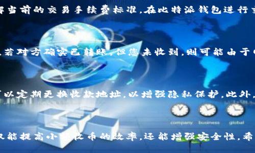比特派钱包小额收币的实用指南与最佳实践
keywords比特派钱包, 小额收币, 加密货币, 数字钱包/keywords

比特派钱包小额收币的实用指南与最佳实践

在数字货币快速发展的今天，比特派钱包因其安全性和易用性而受到越来越多用户的欢迎。无论是交易所的用户，还是普通投资者，使用比特派钱包进行小额收币都变得越来越普遍。本文将为您详细介绍比特派钱包小额收币的相关知识、使用技巧和最佳实践，使您能够更加高效、安全地进行小额交易。

一、什么是比特派钱包？

比特派钱包（Bitpie Wallet）是一款支持多种数字资产的冷热钱包，提供了安全便捷的存储、交易及管理功能。作为一个去中心化的钱包，比特派让用户能够全权掌控自己的数字资产，同时提供了随时随地的访问便利。其用户友好的界面和多功能性使其成为许多加密货币爱好者的首选。

比特派钱包的特点

比特派钱包的特点包括：
ul
    listrong安全性高：/strong比特派钱包采用多层加密技术，确保用户资产的安全。/li
    listrong多币种支持：/strong支持比特币、以太坊、莱特币等多种主流数字货币。/li
    listrong用户友好：/strong界面简洁直观，新用户易于上手。/li
    listrong去中心化控制：/strong用户掌控私钥，保证资产的完全控制。/li
/ul

二、小额收币的流程

比特派钱包小额收币的流程相对简单，用户只需几个步骤即可完成。

1. 创建或导入钱包

首先，若您是新用户，需要下载比特派钱包的应用程序并创建一个新钱包。如果您已有比特派钱包，可选择导入您的钱包。创建钱包时，系统会生成助记词，请务必妥善保存，以防丢失。

2. 获取收币地址

在比特派钱包中选择“收币”选项，系统会生成一个专属的收币地址。您可以选择直接复制该地址或生成二维码供发送方扫描。请确保发送方使用的是相应的区块链进行转账，以避免资产损失。

3. 提供地址给对方

将复制的地址或二维码发送给需要给您转账的用户。确保对方记录无误，以避免收款失败。

4. 确认收款

一旦对方完成转账，您可以在钱包中查看交易记录，以确认资产是否已到账。通常网络确认时间较短，但具体时长取决于区块链网络的负载情况。

三、如何小额收币体验

在进行小额收币交易时，有几项最佳实践可以帮助您体验和安全性。

1. 使用小额交易功能

比特派钱包为小额交易提供了便利的功能，建议用户在收款时使用小额交易模式，以降低转账手续费。特别是在交易繁忙时，网络手续费有时会非常高。

2. 选择适当的币种

在选择收款币种时，应考虑到该币种的转账速度与费用。例如，比特币的交易费用在网络拥堵时通常较高，您可以考虑选择交易费用较低的币种进行日常小额交易。

3. 及时确认交易

在收到转账后，尽快确认交易状态是确保资金安全的重要一步。确保交易状态最终由“待确认”变为“已完成”，以避免后续的问题。

4. 定期备份钱包

为了保护您的数字资产安全，定期备份钱包和助记词是必要的措施。在选择备份方式时，建议将其存储在安全的位置，避免被他人获取。

四、常见问题解答

1. 比特派钱包的安全性如何保障？

比特派钱包的安全性来自于其多重保护机制，包括私钥管理、数据加密等。用户的私钥由用户自己掌控，避免了中心化服务可能带来的风险。同时，钱包还支持多重签名和生物识别技术，额外增强用户资产的安全性。此外，用户在使用过程中，应保持设备的安全，不随便下载不明来源的软件，增强整体安全防范。

2. 小额交易的手续费如何计算？

小额交易的手续费通常由区块链网络决定。不同币种以及不同时间手续费会有所不同。对于比特币等主流币种，可以通过第三方服务了解当前的交易手续费标准。在比特派钱包进行交易时，用户可以选择手续费的级别，有些情况下，选择较低手续费可能会导致交易确认时间延长，因此用户需根据实际需要调节手续费。

3. 如果对方转账失败，我该如何处理？

在小额收币过程中，若发现对方转账失败，首先需确认对方是否输入正确的地址。建议对方检查其钱包交易记录，确认该笔交易是否发出。若对方确实已转账，但您未收到，则可能由于网络拥堵导致延迟。在这情况下，不必慌张，可以等待一段时间，查看到账状态。如果长时间未到账，则需要进一步联系对方，了解更多情况。

4. 如何确保小额收币的隐私安全？

在进行小额收币交易时，保护隐私是至关重要的。用户应避免在社交平台等公开场合共享自己的钱包地址，以防止不必要的风险。同时，可以定期更换收款地址，以增强隐私保护。此外，对于大额转账，最好是选择面对面的方式进行，这样可以减少被黑客攻击的风险。

结论

随着区块链技术的发展，比特派钱包为用户提供了一种方便快捷的小额收币方式。通过了解和掌握钱包的使用技巧以及最佳实践，您不仅能提高小额收币的效率，还能增强安全性。希望本文的信息能够帮助您更好地使用比特派钱包进行小额收币交易，享受数字资产带来的便利与乐趣。