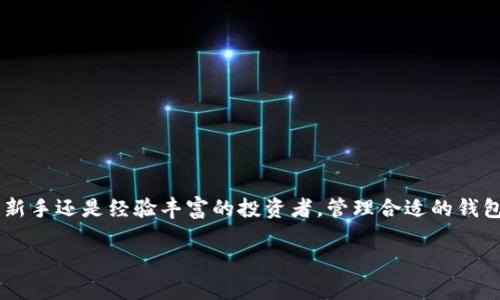   比特币钱包类型详解：选择适合你的数字资产钱包 / 

 guanjianci 比特币钱包, 数字资产, 钱包类型, 加密货币 /guanjianci 

引言
在过去的十年里，比特币作为一种创新的数字货币，已经迅速发展成为全球金融生态系统中的重要组成部分。随着比特币的普及，越来越多的人开始关注如何安全有效地存储和管理他们的比特币及其他加密货币。在这方面，选择合适的比特币钱包成为了一个至关重要的决定。本文将深入探讨比特币钱包的不同类型，帮助你找到最适合自己的数字资产钱包。

比特币钱包的基本概念
比特币钱包并不是一个实际的“钱包”，而是一个软件程序或应用，用于存储你的私钥和公共地址，同时允许你发送和接收比特币。它的主要功能包括生成你比特币交易所需的地址、管理你的比特币余额以及允许你查看交易历史。比特币钱包本质上是管理你数字资产的工具，因此选择合适的钱包对于保护资产安全至关重要。

比特币钱包的类型
根据存储方式和使用环境的不同，比特币钱包主要可以分为以下几种类型：

h41. 热钱包/h4
热钱包是指持续连接到互联网的钱包。这种钱包的优点是方便快捷，适合日常交易。热钱包又可以进一步细分为：

ul
    li网页钱包：这些钱包通过浏览器访问，方便快捷，但安全性相对较低。/li
    li桌面钱包：安装在个人电脑上的钱包，安全性比网页钱包强，但较易受到病毒攻击。/li
    li移动钱包：适用于手机的应用，方便移动支付，但需要保护手机安全。/li
/ul

h42. 冷钱包/h4
冷钱包是未连接互联网的存储方式，提供更高的安全性，适合长期存储大额比特币。冷钱包包括：

ul
    li硬件钱包：专用设备，安全性最高，支持多种加密货币，适合长期投资者。/li
    li纸钱包：将比特币地址和私钥打印在纸上，安全性高但易损坏，需要妥善保存。/li
/ul

h43. 多重签名钱包/h4
多重签名钱包要求多个私钥共同签名以完成交易，提供更高的安全性，适合需要团队管理资产的情况。

h44. 托管钱包/h4
托管钱包由第三方服务提供商管理，用户无需自己管理私钥，适合新手用户，但安全性依赖于服务提供商。

如何选择适合自己的比特币钱包
选择合适的比特币钱包需要考虑多个因素，包括：

ul
    li安全性：你的比特币资产有多重要？如果存储大额资金，优先选择冷钱包或硬件钱包。/li
    li使用方便性：你是否经常交易？如果是，可能需要一个热钱包来方便操作。/li
    li支持的币种：确保所选择的钱包支持你所持有的所有加密货币。/li
    li费用：了解各类钱包的费用结构，确保选择最性价比高的方案。/li
/ul

常见问题解答

h4问题1：比特币钱包的安全性如何评估？/h4
比特币钱包的安全性可以从多个角度进行评估：
首先，你需要查看私钥的存储方式。私钥是访问比特币的唯一通行证，如果私钥泄露，你的资产就有被盗的风险。冷钱包的私钥通常是离线存储，更加安全。
其次，考虑钱包提供的安全功能。例如，许多硬件钱包提供双重身份验证、密码保护和恢复种子短语等功能，增加了安全性。
再次，用户评价也是一个重要的安全标准。在选择钱包之前，可以对比不同钱包的用户反馈与评价，了解其安全性。
最后，服务提供商的信誉也至关重要。选择知名度高、历史悠久的服务商，可以在一定程度上保证安全性。

h4问题2：如何备份我的比特币钱包？/h4
备份比特币钱包是保护资产安全的重要步骤，具体方法如下：
如果使用热钱包，通常钱包会提供备份功能，可以生成恢复词。务必将这些词妥善保存，最好是写在纸上，而不是存储在电子设备中。
对于硬件钱包，制造商通常会提供恢复步骤。你需要确保在购买后立即进行备份，并安全保存恢复种子以防丢失。
同时，定期备份也是个好习惯，随着交易的增加，很可能需要恢复不同的交易记录。
请记住，不要将备份保存于同一地点或同一设备中，以免在设备损坏、丢失等情况下，同时失去访问权限。

h4问题3：比特币钱包的费用结构是怎样的？/h4
比特币钱包的费用结构各不相同，通常包括以下几种：
交易手续费：这是进行比特币交易时需要支付的费用，通常由网络拥堵程度决定。
服务费：有些钱包提供商可能收取使用其服务的费用，尤其是托管钱包。
取款费：某些钱包在提取比特币时会收取额外费用。
在选择钱包时，建议用户仔细阅读相关费用政策，以免在使用过程中产生不必要的费用。

h4问题4：如何安全地使用比特币钱包？/h4
安全使用比特币钱包的技巧包括：
保持软件更新：钱包应用程序的开发者会定期发布更新，以修复可能存在的漏洞。确保你的钱包软件保持最新版本。
启用双重身份验证：如果钱包提供双重身份验证功能，务必开启，可以为你的账户增加一层保护。
不共享私钥：私钥是你的比特币通行证，绝对不要与他人分享，也不要存储在不安全的环境中。
定期查看交易历史：定期检查你的交易记录，可以及时发现异常交易。
最后，保持投资多样化，切勿将所有资产集中于单一钱包中，以降低风险。

总结
比特币钱包的选择是每位加密货币投资者必须面对的重要问题。通过了解不同类型钱包的优缺点，你可以根据自己的需求选择最合适的存储方式。无论你是新手还是经验丰富的投资者，管理合适的钱包是保护你资产安全，确保交易便捷的关键。在做出决定时，务必要综合考虑安全性、便利性、费用等多重因素，从而做出最优选择。

希望本文对你的比特币钱包选择有所帮助，让你的数字资产管理更加安全和高效！