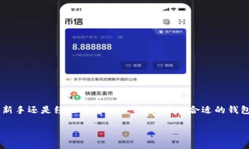   比特币钱包类型详解：选择适合你的数字资产钱包 / 

 guanjianci 比特币钱包, 数字资产, 钱包类型, 加密货币 /guanjianci 

引言
在过去的十年里，比特币作为一种创新的数字货币，已经迅速发展成为全球金融生态系统中的重要组成部分。随着比特币的普及，越来越多的人开始关注如何安全有效地存储和管理他们的比特币及其他加密货币。在这方面，选择合适的比特币钱包成为了一个至关重要的决定。本文将深入探讨比特币钱包的不同类型，帮助你找到最适合自己的数字资产钱包。

比特币钱包的基本概念
比特币钱包并不是一个实际的“钱包”，而是一个软件程序或应用，用于存储你的私钥和公共地址，同时允许你发送和接收比特币。它的主要功能包括生成你比特币交易所需的地址、管理你的比特币余额以及允许你查看交易历史。比特币钱包本质上是管理你数字资产的工具，因此选择合适的钱包对于保护资产安全至关重要。

比特币钱包的类型
根据存储方式和使用环境的不同，比特币钱包主要可以分为以下几种类型：

h41. 热钱包/h4
热钱包是指持续连接到互联网的钱包。这种钱包的优点是方便快捷，适合日常交易。热钱包又可以进一步细分为：

ul
    li网页钱包：这些钱包通过浏览器访问，方便快捷，但安全性相对较低。/li
    li桌面钱包：安装在个人电脑上的钱包，安全性比网页钱包强，但较易受到病毒攻击。/li
    li移动钱包：适用于手机的应用，方便移动支付，但需要保护手机安全。/li
/ul

h42. 冷钱包/h4
冷钱包是未连接互联网的存储方式，提供更高的安全性，适合长期存储大额比特币。冷钱包包括：

ul
    li硬件钱包：专用设备，安全性最高，支持多种加密货币，适合长期投资者。/li
    li纸钱包：将比特币地址和私钥打印在纸上，安全性高但易损坏，需要妥善保存。/li
/ul

h43. 多重签名钱包/h4
多重签名钱包要求多个私钥共同签名以完成交易，提供更高的安全性，适合需要团队管理资产的情况。

h44. 托管钱包/h4
托管钱包由第三方服务提供商管理，用户无需自己管理私钥，适合新手用户，但安全性依赖于服务提供商。

如何选择适合自己的比特币钱包
选择合适的比特币钱包需要考虑多个因素，包括：

ul
    li安全性：你的比特币资产有多重要？如果存储大额资金，优先选择冷钱包或硬件钱包。/li
    li使用方便性：你是否经常交易？如果是，可能需要一个热钱包来方便操作。/li
    li支持的币种：确保所选择的钱包支持你所持有的所有加密货币。/li
    li费用：了解各类钱包的费用结构，确保选择最性价比高的方案。/li
/ul

常见问题解答

h4问题1：比特币钱包的安全性如何评估？/h4
比特币钱包的安全性可以从多个角度进行评估：
首先，你需要查看私钥的存储方式。私钥是访问比特币的唯一通行证，如果私钥泄露，你的资产就有被盗的风险。冷钱包的私钥通常是离线存储，更加安全。
其次，考虑钱包提供的安全功能。例如，许多硬件钱包提供双重身份验证、密码保护和恢复种子短语等功能，增加了安全性。
再次，用户评价也是一个重要的安全标准。在选择钱包之前，可以对比不同钱包的用户反馈与评价，了解其安全性。
最后，服务提供商的信誉也至关重要。选择知名度高、历史悠久的服务商，可以在一定程度上保证安全性。

h4问题2：如何备份我的比特币钱包？/h4
备份比特币钱包是保护资产安全的重要步骤，具体方法如下：
如果使用热钱包，通常钱包会提供备份功能，可以生成恢复词。务必将这些词妥善保存，最好是写在纸上，而不是存储在电子设备中。
对于硬件钱包，制造商通常会提供恢复步骤。你需要确保在购买后立即进行备份，并安全保存恢复种子以防丢失。
同时，定期备份也是个好习惯，随着交易的增加，很可能需要恢复不同的交易记录。
请记住，不要将备份保存于同一地点或同一设备中，以免在设备损坏、丢失等情况下，同时失去访问权限。

h4问题3：比特币钱包的费用结构是怎样的？/h4
比特币钱包的费用结构各不相同，通常包括以下几种：
交易手续费：这是进行比特币交易时需要支付的费用，通常由网络拥堵程度决定。
服务费：有些钱包提供商可能收取使用其服务的费用，尤其是托管钱包。
取款费：某些钱包在提取比特币时会收取额外费用。
在选择钱包时，建议用户仔细阅读相关费用政策，以免在使用过程中产生不必要的费用。

h4问题4：如何安全地使用比特币钱包？/h4
安全使用比特币钱包的技巧包括：
保持软件更新：钱包应用程序的开发者会定期发布更新，以修复可能存在的漏洞。确保你的钱包软件保持最新版本。
启用双重身份验证：如果钱包提供双重身份验证功能，务必开启，可以为你的账户增加一层保护。
不共享私钥：私钥是你的比特币通行证，绝对不要与他人分享，也不要存储在不安全的环境中。
定期查看交易历史：定期检查你的交易记录，可以及时发现异常交易。
最后，保持投资多样化，切勿将所有资产集中于单一钱包中，以降低风险。

总结
比特币钱包的选择是每位加密货币投资者必须面对的重要问题。通过了解不同类型钱包的优缺点，你可以根据自己的需求选择最合适的存储方式。无论你是新手还是经验丰富的投资者，管理合适的钱包是保护你资产安全，确保交易便捷的关键。在做出决定时，务必要综合考虑安全性、便利性、费用等多重因素，从而做出最优选择。

希望本文对你的比特币钱包选择有所帮助，让你的数字资产管理更加安全和高效！